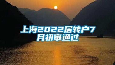 上海2022居转户7月初审通过