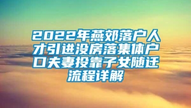 2022年燕郊落户人才引进没房落集体户口夫妻投靠子女随迁流程详解