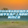 2018年6月开始作为留学生落户上海的时间线记录