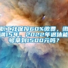 职工社保按60%缴费，缴满15年，2022年退休能够拿到1500元吗？