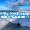 留学生落户上海政策！哪些学历不能落户？