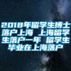 2018年留学生博士落户上海 上海留学生落户一年 留学生毕业在上海落户