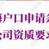 上海户口申请条件对公司有哪些要求？选错公司，当心失去上海户口资格！