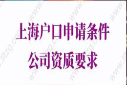 上海户口申请条件对公司有哪些要求？选错公司，当心失去上海户口资格！