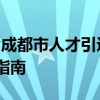 2022其他符合成都市人才引进和激励相关政策的人员入户指南