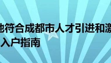 2022其他符合成都市人才引进和激励相关政策的人员入户指南