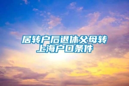 居转户后退休父母转上海户口条件