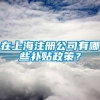 在上海注册公司有哪些补贴政策？