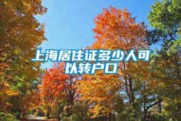 上海居住证多少人可以转户口