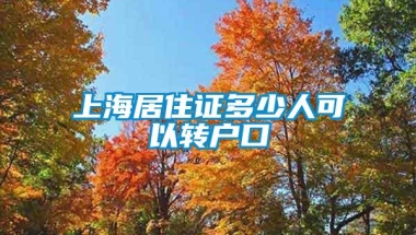 上海居住证多少人可以转户口