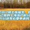 2017硕士应届生，自己算的上海落户积分71分还有必要申请吗？