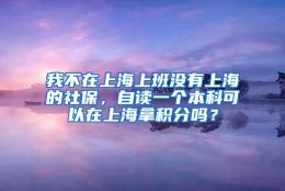 我不在上海上班没有上海的社保，自读一个本科可以在上海拿积分吗？