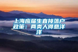 上海应届生直接落户政策：两类人得意洋洋