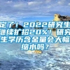 定了！2022研究生继续扩招20%！研究生学历含金量会大幅缩水吗？