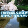 《留学回国人员证明》是什么？有何作用？