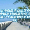 上海应届毕业生落户申请材料(应届毕业生落户上海需要什么材料)