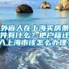 外省人在上海买房条件有什么？把户籍迁入上海市该怎么办理？