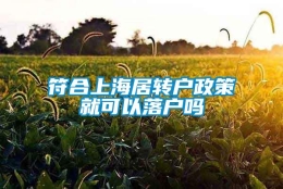 符合上海居转户政策就可以落户吗