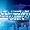 「教育」2022年上海市全日制普通中等职业学校自主招收来沪人员随迁子女工作日程调整公告