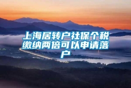 上海居转户社保个税缴纳两倍可以申请落户