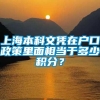 上海本科文凭在户口政策里面相当于多少积分？