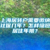 上海居转户需要缴纳社保几年？怎样缩短居住年限？