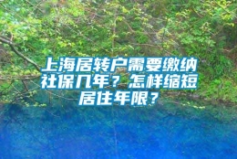 上海居转户需要缴纳社保几年？怎样缩短居住年限？