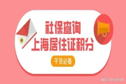 2022年上海居住证积分细则，社保积分怎么查询？