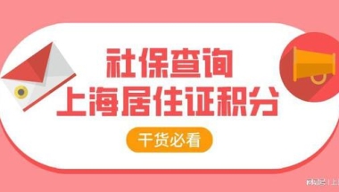 2022年上海居住证积分细则，社保积分怎么查询？