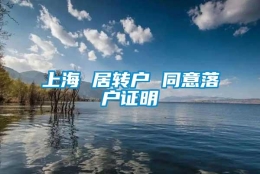 上海 居转户 同意落户证明