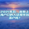 2021年后，和有上海户口的人结婚可以落户吗？