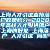 上海人才引进直接落户政策积分 2020年高校人才引进落户上海的好处 上海落户 人才引进 离职