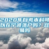 2020年自考本科可以在宁波落户吗？容易吗