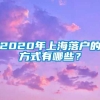 2020年上海落户的方式有哪些？