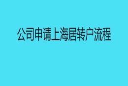 公司申请上海居转户流程