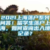 2021上海落户系列问答！留学生落户上海，如何查询出入境记录？