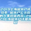 2019上海居转户成功率 居转户公示后的人事短信内容 2021上海居转户详细流程