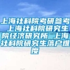 上海社科院考研参考 上海社科院研究生院经济研究所 上海社科院研究生落户难度