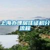 上海办理居住证积分流程