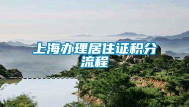 上海办理居住证积分流程