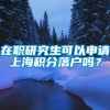 在职研究生可以申请上海积分落户吗？