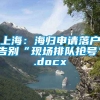 上海：海归申请落户告别“现场排队抢号”.docx