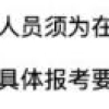 非全日制研究生就业遭歧视什么情况？2019非全日制遇冷怎么回事