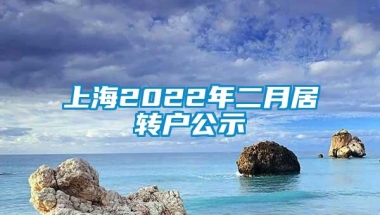 上海2022年二月居转户公示