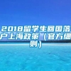 2018留学生回国落户上海政策（官方细则）