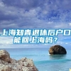 上海知青退休后户口能回上海吗？