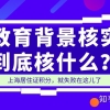 “教育背景核实”到底核什么？上海居住证积分申请总失败在这儿！