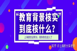 “教育背景核实”到底核什么？上海居住证积分申请总失败在这儿！