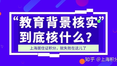 “教育背景核实”到底核什么？上海居住证积分申请总失败在这儿！