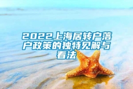 2022上海居转户落户政策的独特见解与看法